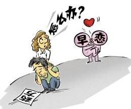 父母该如何看待孩子的早恋